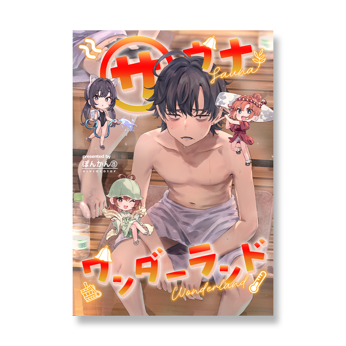 【C106受注/6000円以上購入で特典がつきます!】新刊『サウナワンダーランド』【9/15(月)23:59まで】