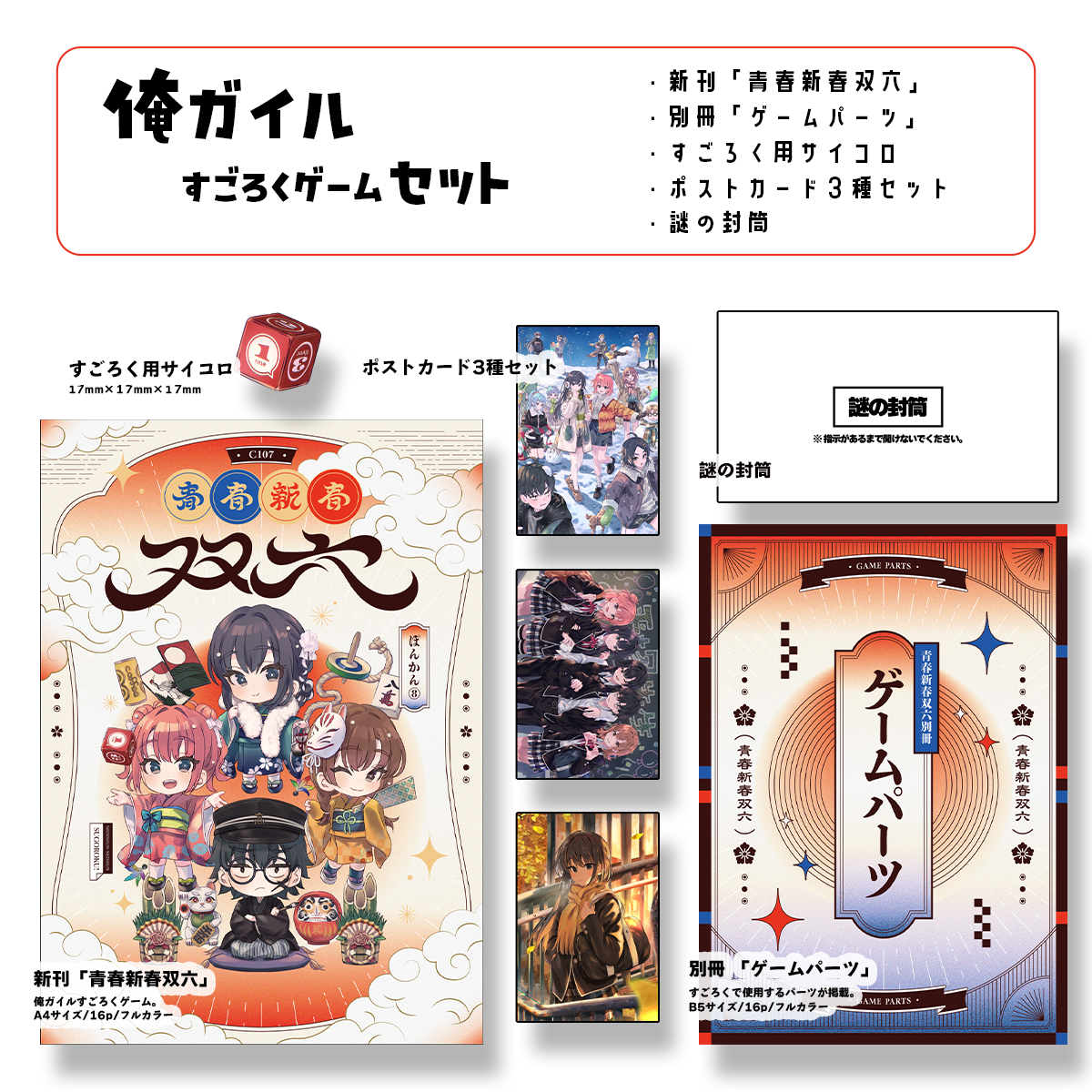 【C107受注/6000円以上購入で特典あり】俺ガイルすごろくゲームセット【1/31(土)まで】